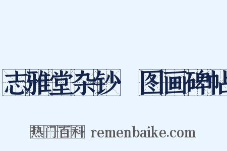 志雅堂杂钞·图画碑帖是什么意思的图片